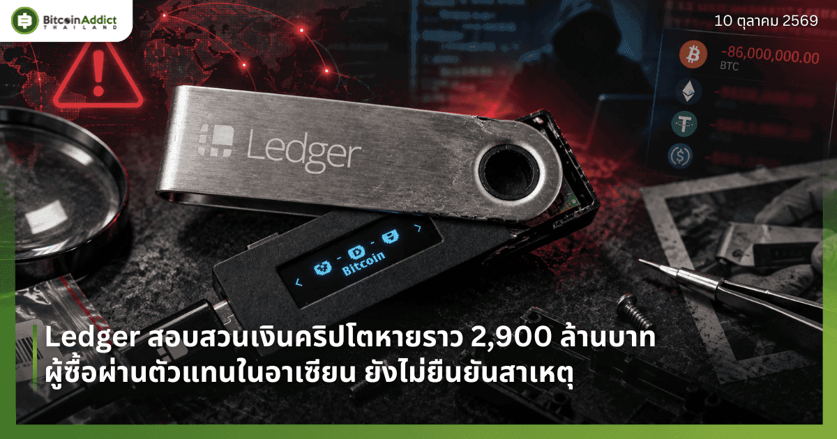 Ledger สอบสวนเงินคริปโตหายราว 2,900 ล้านบาท ผู้ซื้อผ่านตัวแทนในอาเซียน ยังไม่ยืนยันสาเหตุ