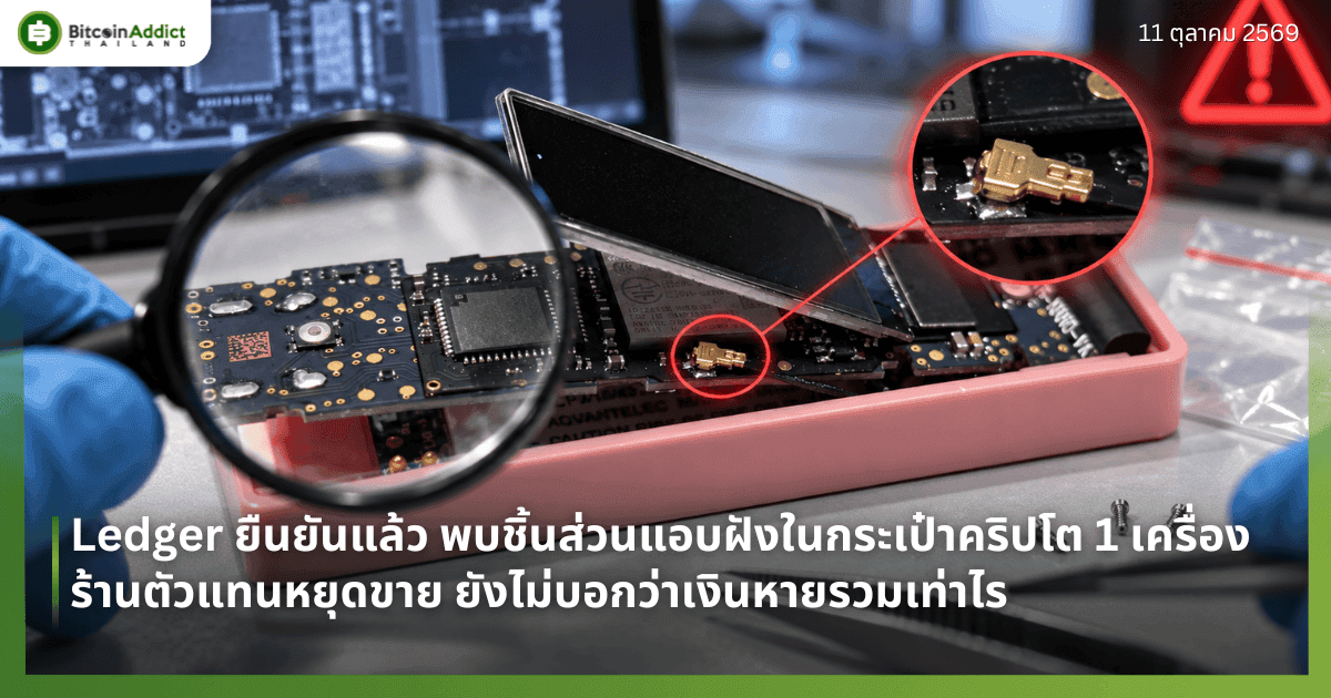 Ledger ยืนยันแล้ว พบชิ้นส่วนแอบฝังในกระเป๋าคริปโต 1 เครื่อง สั่งร้านตัวแทนหยุดขาย ยังไม่บอกว่าเงินหายรวมเท่าไร