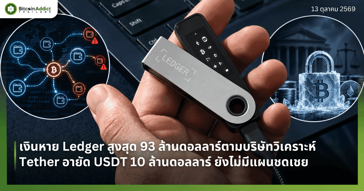 āđāļāļīāļāļŦāļēāļĒ Ledger āļŠāļđāļāļŠāļļāļ 93 āļĨāđāļēāļāļāļāļĨāļĨāļēāļĢāđāļāļēāļĄāļāļĢāļīāļĐāļąāļāļ§āļīāđāļāļĢāļēāļ°āļŦāđ Tether āļāļēāļĒāļąāļ USDT 10 āļĨāđāļēāļāļāļāļĨāļĨāļēāļĢāđ āļĒāļąāļāđāļĄāđāļĄāļĩāđāļāļāļāļāđāļāļĒ