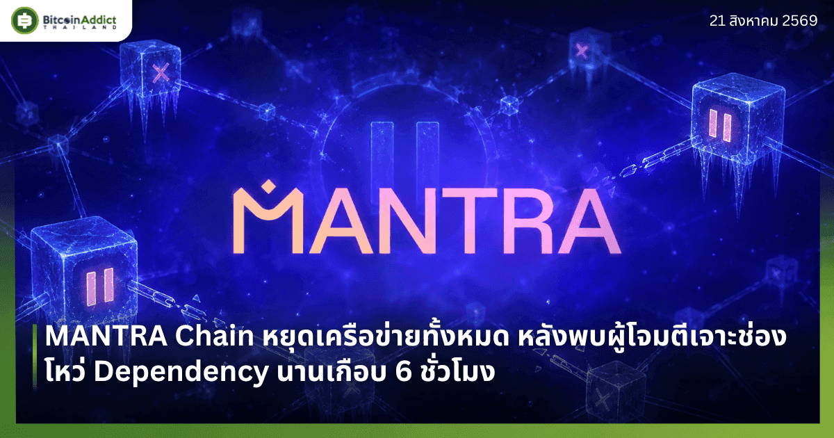 MANTRA Chain หยุดเครือข่ายทั้งหมด หลังพบผู้โจมตีเจาะช่องโหว่ Dependency นานเกือบ 6 ชั่วโมง