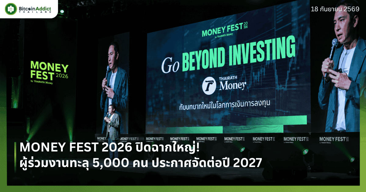 MONEY FEST 2026 ปิดฉากใหญ่! ผู้ร่วมงานทะลุ 5,000 คน ประกาศจัดต่อปี 2027