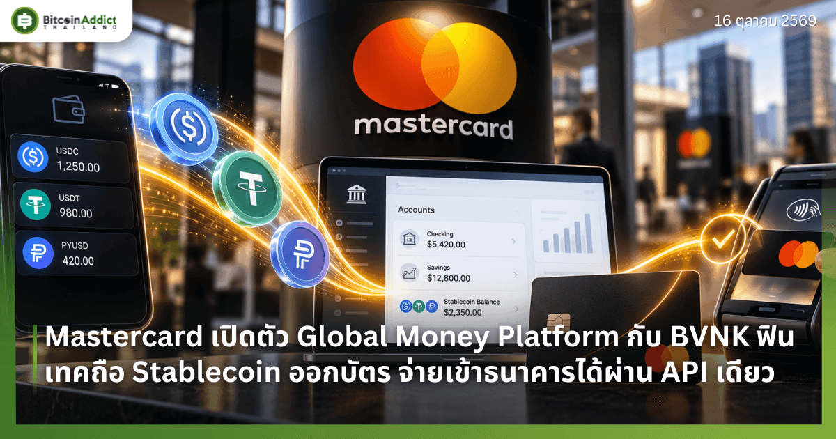 Mastercard เปิดตัว Global Money Platform กับ BVNK ฟินเทคถือ Stablecoin ออกบัตร จ่ายเข้าธนาคารได้ผ่าน API เดียว