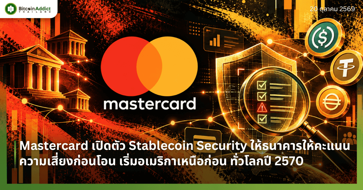 Mastercard เปิดตัว Stablecoin Security ให้ธนาคารให้คะแนนความเสี่ยงก่อนโอน เริ่มอเมริกาเหนือก่อน ทั่วโลกปี 2570