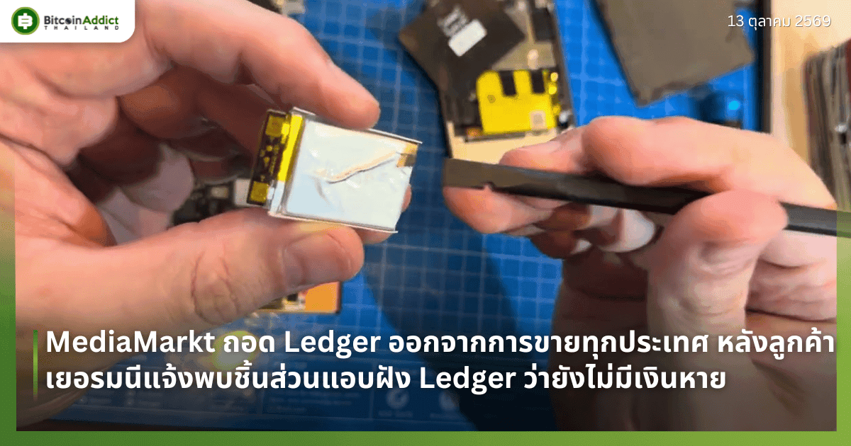 MediaMarkt āļāļāļ Ledger āļāļāļāļāļēāļāļāļēāļĢāļāļēāļĒāļāļļāļāļāļĢāļ°āđāļāļĻ āļŦāļĨāļąāļāļĨāļđāļāļāđāļēāđāļĒāļāļĢāļĄāļāļĩāđāļāđāļāļāļāļāļīāđāļāļŠāđāļ§āļāđāļāļāļāļąāļ Ledger āļ§āđāļēāļĒāļąāļāđāļĄāđāļĄāļĩāđāļāļīāļāļŦāļēāļĒ