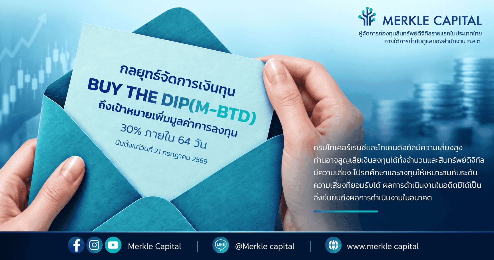 Merkle Capital āđāļāļĒāļāļĨāļĒāļļāļāļāđ M-BTD āļāļķāļāđāļāļ·āđāļāļāđāļāđāļĨāļīāļāļāļĨāļĒāļļāļāļāđ āļĄāļđāļĨāļāđāļēāđāļāļīāļāļĨāļāļāļļāļāđāļāļīāđāļĄ 30% āļ āļēāļĒāđāļ 64 āļ§āļąāļ
