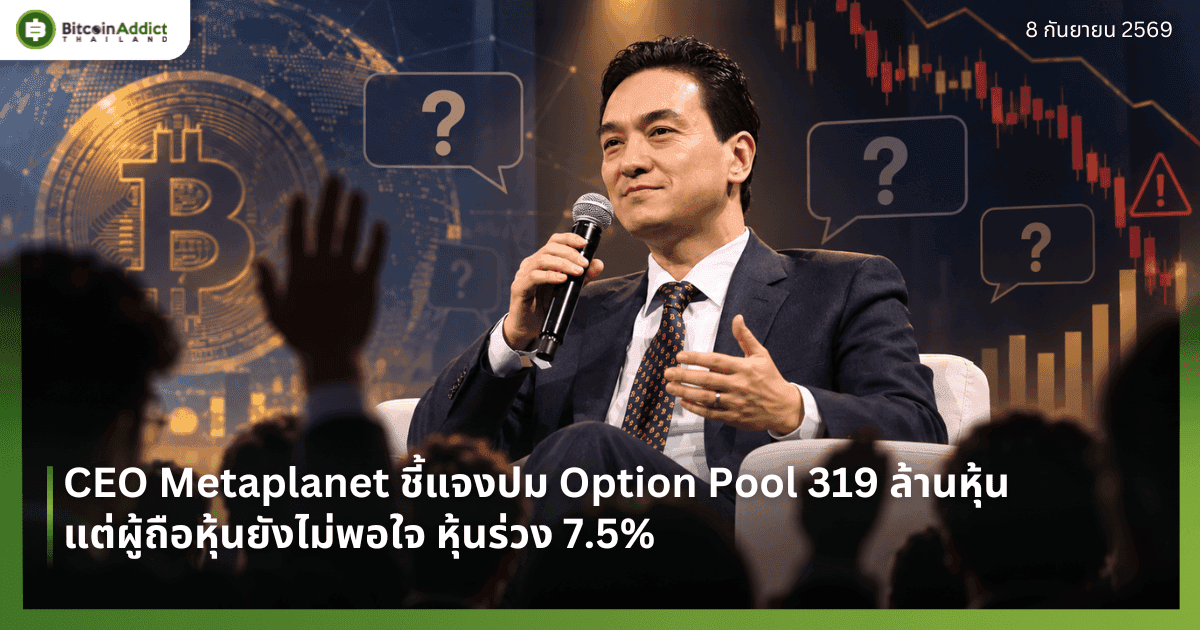 CEO Metaplanet ชี้แจงปม Option Pool 319 ล้านหุ้น แต่ผู้ถือหุ้นยังไม่พอใจ หุ้นร่วง 7.5%