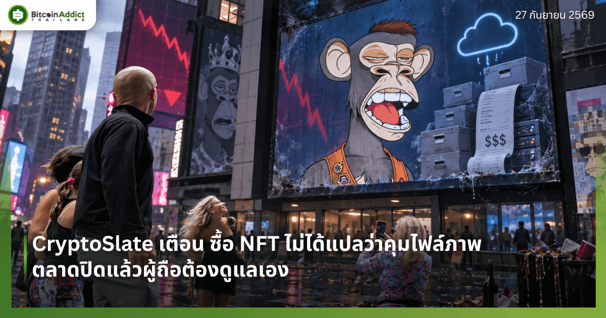 CryptoSlate เตือน ซื้อ NFT ไม่ได้แปลว่าคุมไฟล์ภาพ ตลาดปิดแล้วผู้ถือต้องดูแลเอง