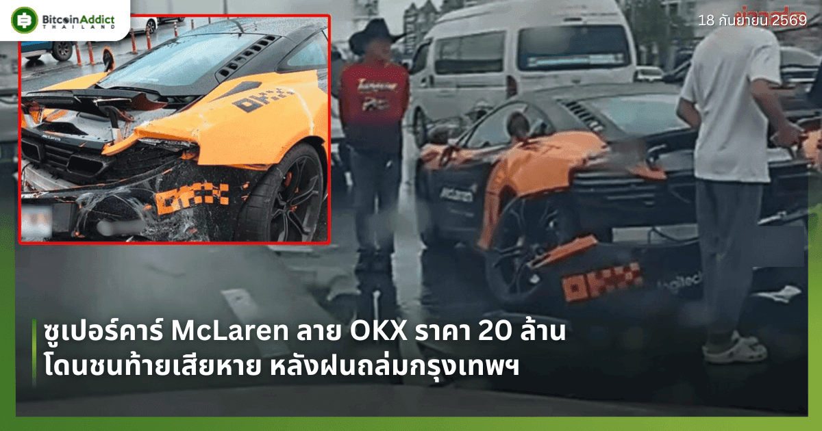 ซูเปอร์คาร์ McLaren ลาย OKX ราคา 20 ล้าน โดนชนท้ายเสียหาย หลังฝนถล่มกรุงเทพฯ
