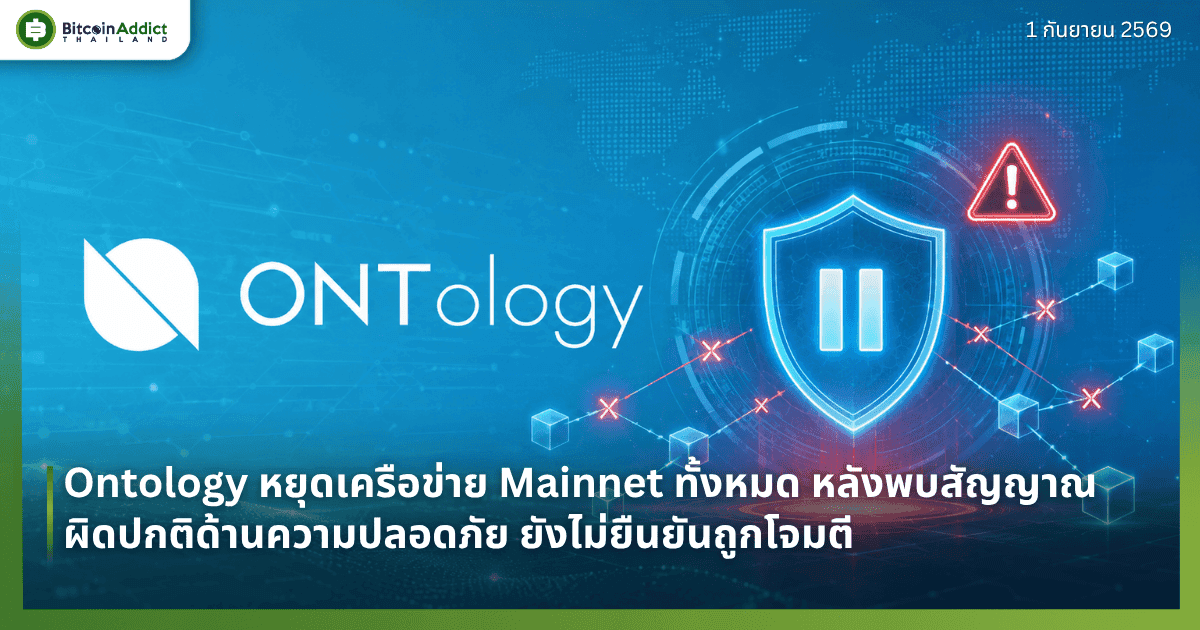 Ontology หยุดเครือข่าย Mainnet ทั้งหมด หลังพบสัญญาณผิดปกติด้านความปลอดภัย ยังไม่ยืนยันถูกโจมตี