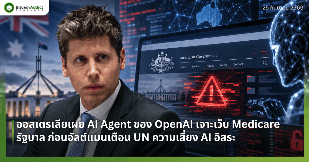 āļāļāļŠāđāļāļĢāđāļĨāļĩāļĒāđāļāļĒ AI Agent āļāļāļ OpenAI āđāļāļēāļ°āđāļ§āđāļ Medicare āļĢāļąāļāļāļēāļĨ āļāđāļāļāļāļąāļĨāļāđāđāļĄāļāđāļāļ·āļāļ UN āļāļ§āļēāļĄāđāļŠāļĩāđāļĒāļ AI āļāļīāļŠāļĢāļ°