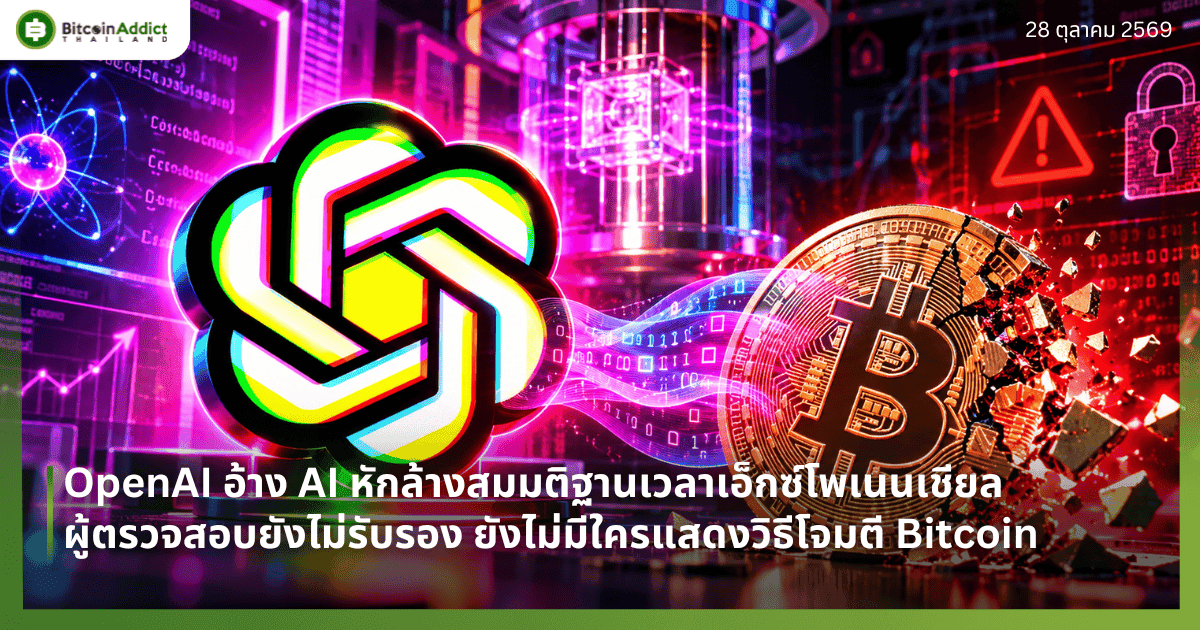 OpenAI āļāđāļēāļ AI āļŦāļąāļāļĨāđāļēāļāļŠāļĄāļĄāļāļīāļāļēāļāđāļ§āļĨāļēāđāļāđāļāļāđāđāļāđāļāļāđāļāļĩāļĒāļĨ āļāļđāđāļāļĢāļ§āļāļŠāļāļāļĒāļąāļāđāļĄāđāļĢāļąāļāļĢāļāļ āļĒāļąāļāđāļĄāđāļĄāļĩāđāļāļĢāđāļŠāļāļāļ§āļīāļāļĩāđāļāļĄāļāļĩ Bitcoin