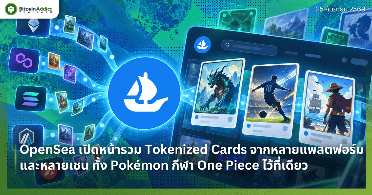 OpenSea āđāļāļīāļāļŦāļāđāļēāļĢāļ§āļĄ Tokenized Cards āļāļēāļāļŦāļĨāļēāļĒāđāļāļĨāļāļāļāļĢāđāļĄāđāļĨāļ°āļŦāļĨāļēāļĒāđāļāļ āļāļąāđāļ PokÃĐmon āļāļĩāļŽāļē One Piece āđāļ§āđāļāļĩāđāđāļāļĩāļĒāļ§