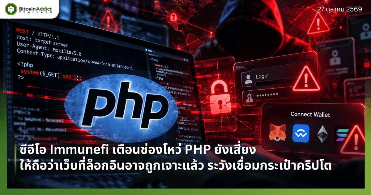 ซีอีโอ Immunefi เตือนช่องโหว่ PHP ยังเสี่ยง ให้ถือว่าเว็บที่ล็อกอินอาจถูกเจาะแล้ว ระวังเชื่อมกระเป๋าคริปโต