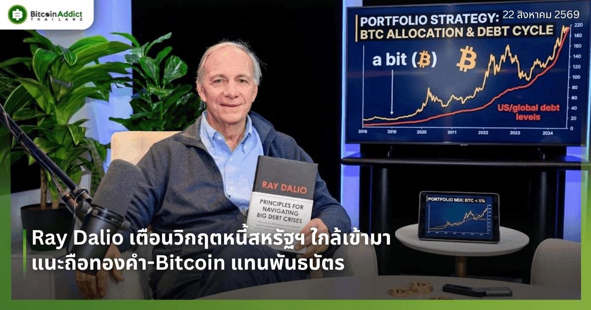 Ray Dalio เตือนวิกฤตหนี้สหรัฐฯ ใกล้เข้ามา แนะถือทองคำ-Bitcoin แทนพันธบัตร