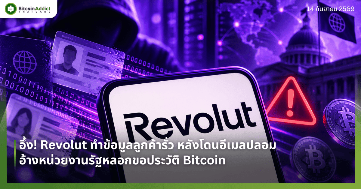 āļāļķāđāļ! Revolut āļāļģāļāđāļāļĄāļđāļĨāļĨāļđāļāļāđāļēāļĢāļąāđāļ§ āļŦāļĨāļąāļāđāļāļāļāļĩāđāļĄāļĨāļāļĨāļāļĄāļāđāļēāļāļŦāļāđāļ§āļĒāļāļēāļāļĢāļąāļāļŦāļĨāļāļāļāļāļāļĢāļ°āļ§āļąāļāļī Bitcoin
