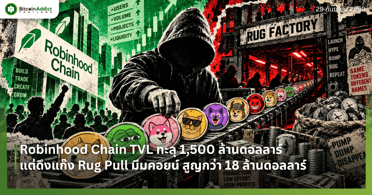 Robinhood Chain TVL ทะลุ 1,500 ล้านดอลลาร์ แต่ดึงแก๊ง Rug Pull มีมคอยน์ สูญกว่า 18 ล้านดอลลาร์