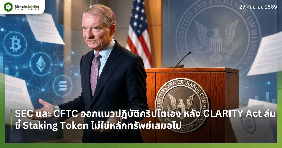 SEC และ CFTC ออกแนวปฏิบัติคริปโตเอง หลัง CLARITY Act ล่ม ชี้ Staking Token ไม่ใช่หลักทรัพย์เสมอไป
