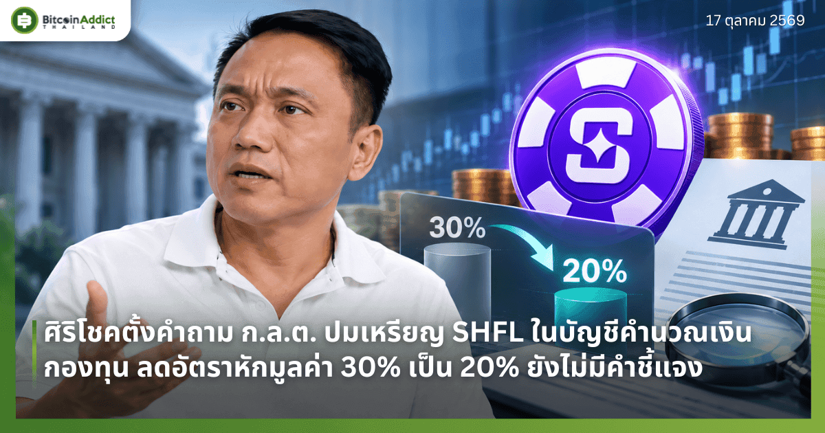 “ศิริโชค” ตั้งคำถาม ก.ล.ต. ปมเหรียญ SHFL ในบัญชีคำนวณเงินกองทุน ลดอัตราหักมูลค่า 30% เป็น 20% ยังไม่มีคำชี้แจง