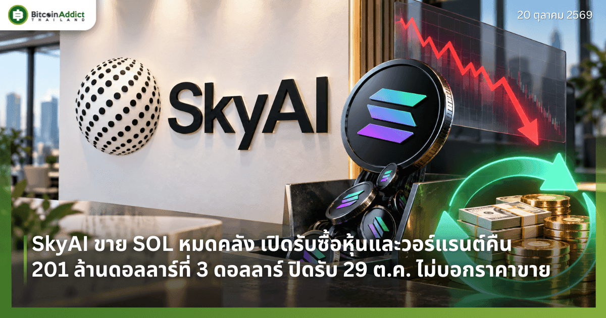 SkyAI ขาย SOL หมดคลัง เปิดรับซื้อหุ้นและวอร์แรนต์คืน 201 ล้านดอลลาร์ที่ 3 ดอลลาร์ ปิดรับ 29 ต.ค. ไม่บอกราคาขาย