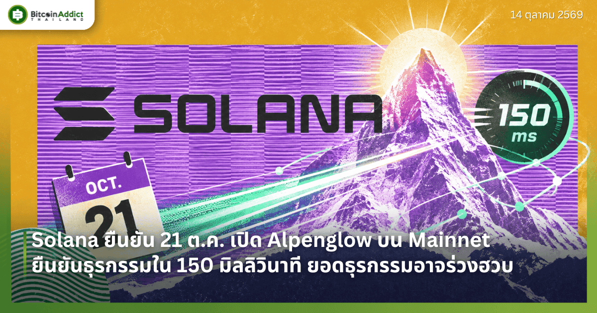 Solana āļĒāļ·āļāļĒāļąāļ 21 āļ.āļ. āđāļāļīāļ Alpenglow āļāļ Mainnet āļĒāļ·āļāļĒāļąāļāļāļļāļĢāļāļĢāļĢāļĄāđāļ 150 āļĄāļīāļĨāļĨāļīāļ§āļīāļāļēāļāļĩ āļĒāļāļāļāļļāļĢāļāļĢāļĢāļĄāļāļēāļāļĢāđāļ§āļāļŪāļ§āļ
