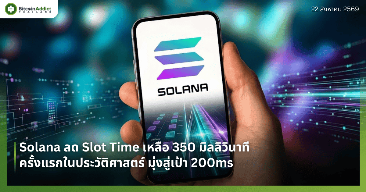 Solana ลด Slot Time เหลือ 350 มิลลิวินาที ครั้งแรกในประวัติศาสตร์ มุ่งสู่เป้า 200ms