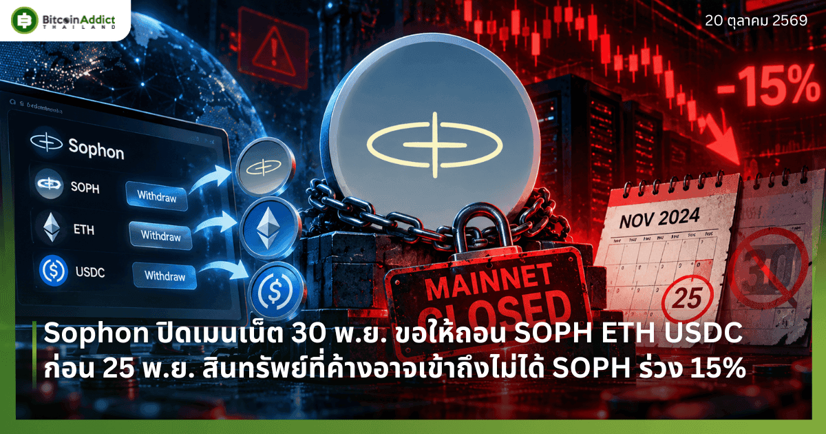 Sophon ปิดเมนเน็ต 30 พ.ย. ขอให้ถอน SOPH ETH USDC ก่อน 25 พ.ย. สินทรัพย์ที่ค้างอาจเข้าถึงไม่ได้ SOPH ร่วง 15%