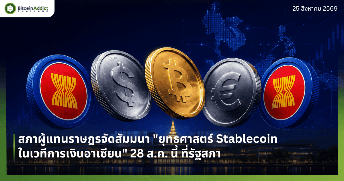 สภาผู้แทนราษฎรจัดสัมมนา "ยุทธศาสตร์ Stablecoin ในเวทีการเงินอาเซียน" 28 ส.ค. นี้ ที่รัฐสภา