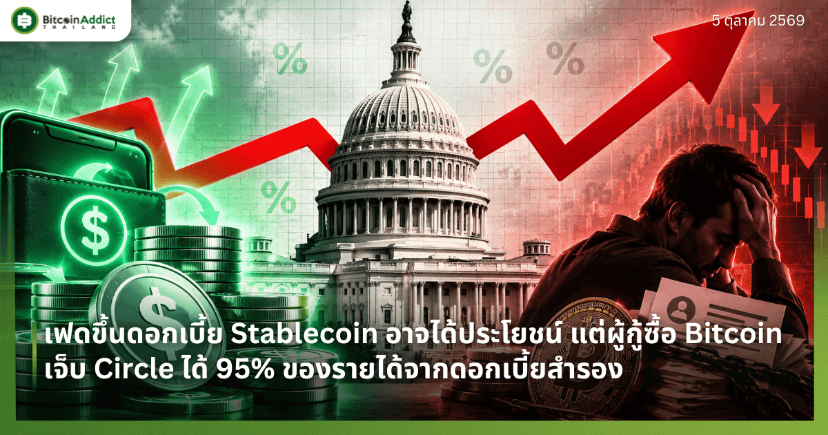 เฟดขึ้นดอกเบี้ย Stablecoin อาจได้ประโยชน์ แต่ผู้กู้ซื้อ Bitcoin เจ็บ Circle ได้ 95% ของรายได้จากดอกเบี้ยสำรอง