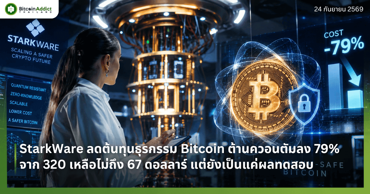 StarkWare āļĨāļāļāđāļāļāļļāļāļāļļāļĢāļāļĢāļĢāļĄ Bitcoin āļāđāļēāļāļāļ§āļāļāļāļąāļĄāļĨāļ 79% āļāļēāļ 320 āđāļŦāļĨāļ·āļāđāļĄāđāļāļķāļ 67 āļāļāļĨāļĨāļēāļĢāđ āđāļāđāļĒāļąāļāđāļāđāļāđāļāđāļāļĨāļāļāļŠāļāļ