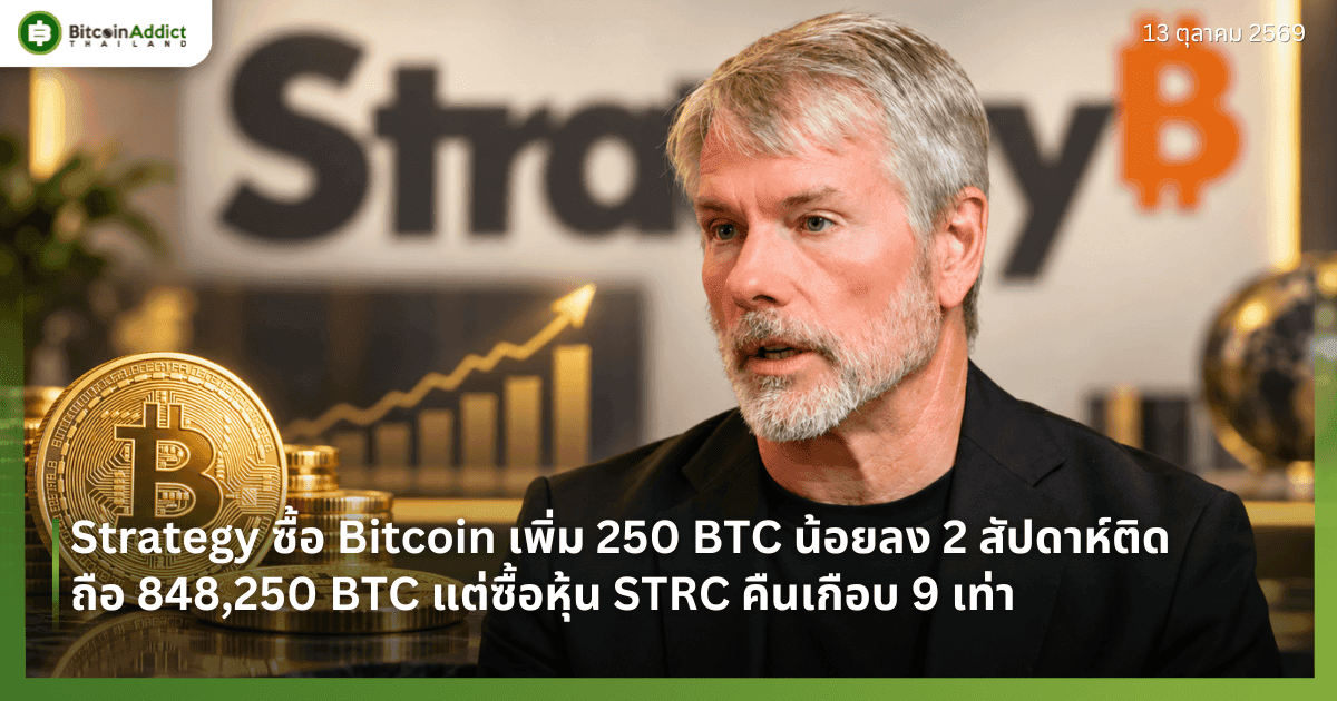 Strategy āļāļ·āđāļ Bitcoin āđāļāļīāđāļĄ 250 BTC āļāđāļāļĒāļĨāļ 2 āļŠāļąāļāļāļēāļŦāđāļāļīāļ āļāļ·āļ 848,250 BTC āđāļāđāļāļ·āđāļāļŦāļļāđāļ STRC āļāļ·āļāđāļāļ·āļāļ 9 āđāļāđāļē
