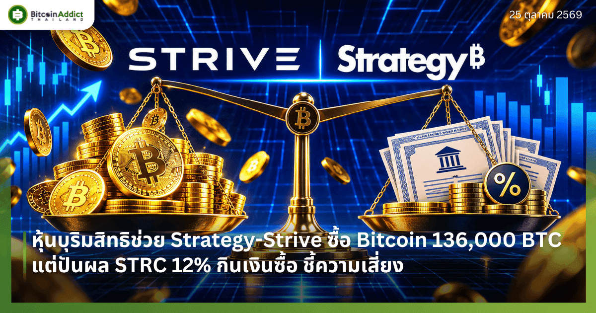 หุ้นบุริมสิทธิช่วย Strategy-Strive ซื้อ Bitcoin 136,000 BTC แต่ปันผล STRC 12% กินเงินซื้อ ชี้ความเสี่ยง