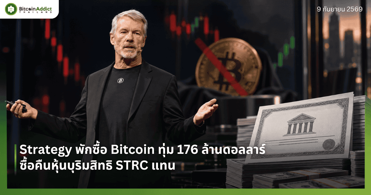 Strategy พักซื้อ Bitcoin ทุ่ม 176 ล้านดอลลาร์ ซื้อคืนหุ้นบุริมสิทธิ STRC แทน