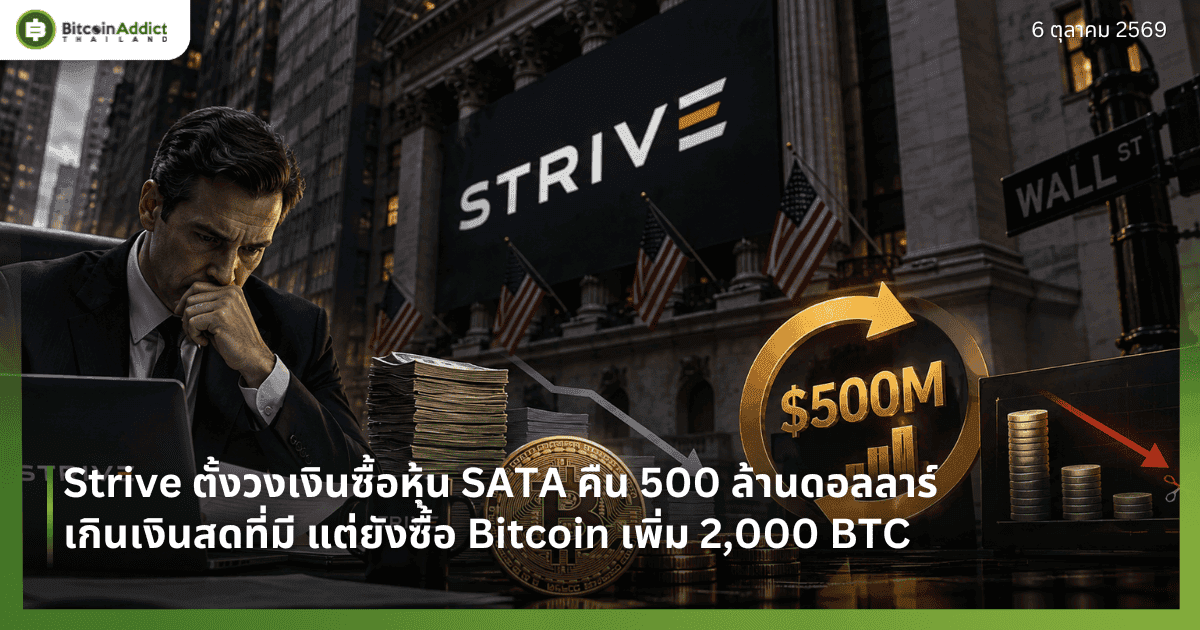 Strive ตั้งวงเงินซื้อหุ้น SATA คืน 500 ล้านดอลลาร์ เกินเงินสดที่มี แต่ยังซื้อ Bitcoin เพิ่ม 2,000 BTC