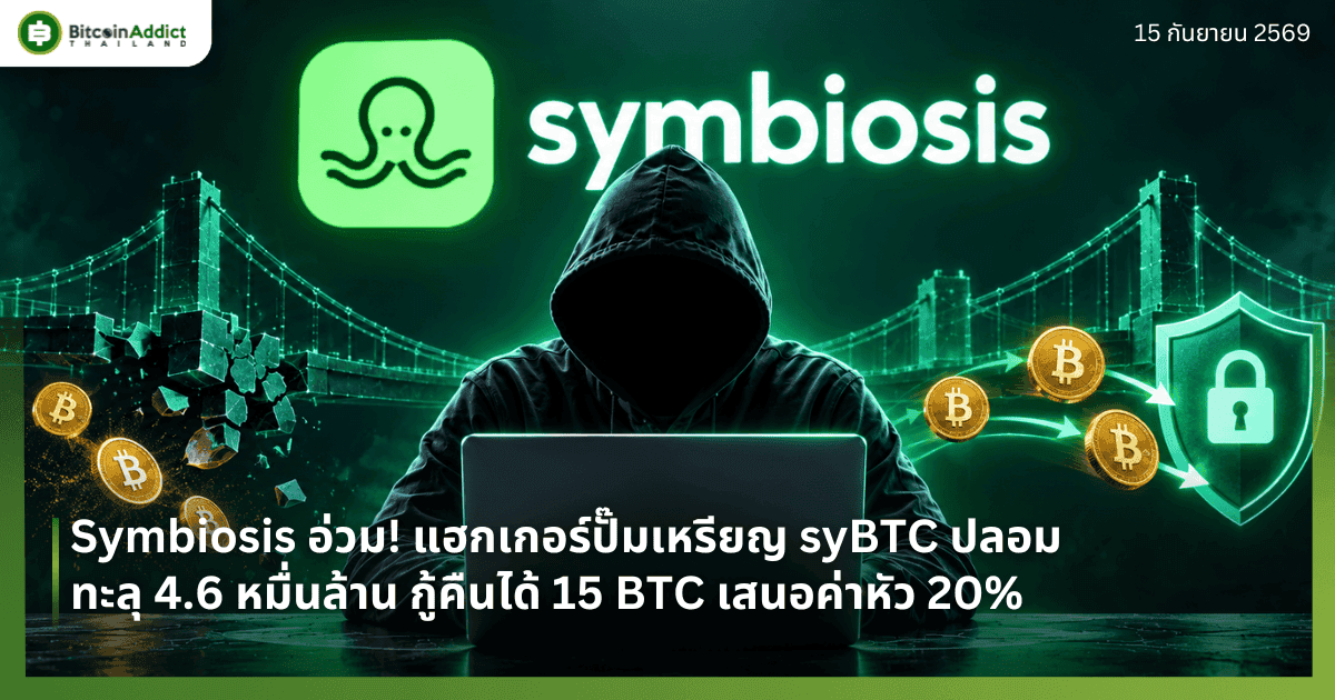 Symbiosis อ่วม! แฮกเกอร์ปั๊มเหรียญ syBTC ปลอมทะลุ 4.6 หมื่นล้าน กู้คืนได้ 15 BTC เสนอค่าหัว 20%