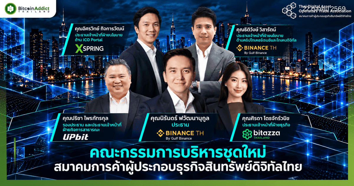 TDO เปิดชื่อบอร์ดบริหารชุดใหม่ 5 ตำแหน่ง Gulf Binance ได้ 2 เก้าอี้ ร่วมวง Upbit, XSpring, Bitazza