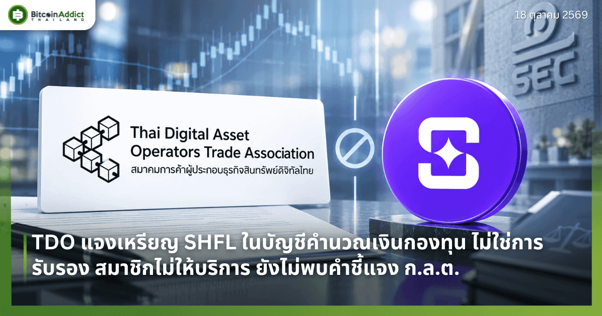 TDO แจงเหรียญ SHFL ในบัญชีคำนวณเงินกองทุน ไม่ใช่การรับรอง สมาชิกไม่ให้บริการ ยังไม่พบคำชี้แจง ก.ล.ต.