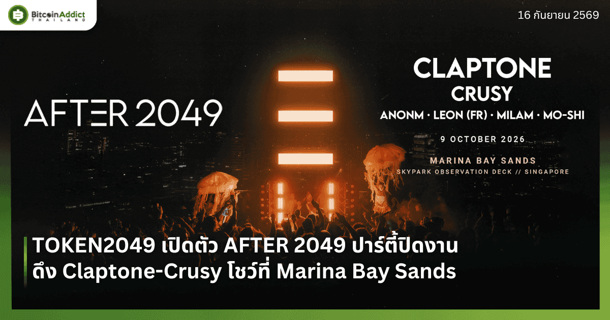 TOKEN2049 เปิดตัว AFTER 2049 ปาร์ตี้ปิดงาน ดึง Claptone-Crusy โชว์ที่ Marina Bay Sands