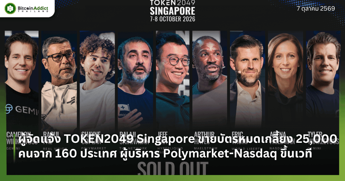 āļāļđāđāļāļąāļāđāļāđāļ TOKEN2049 Singapore āļāļēāļĒāļāļąāļāļĢāļŦāļĄāļāđāļāļĨāļĩāđāļĒāļ 25,000 āļāļāļāļēāļ 160 āļāļĢāļ°āđāļāļĻ āļāļđāđāļāļĢāļīāļŦāļēāļĢ Polymarket-Nasdaq āļāļķāđāļāđāļ§āļāļĩ