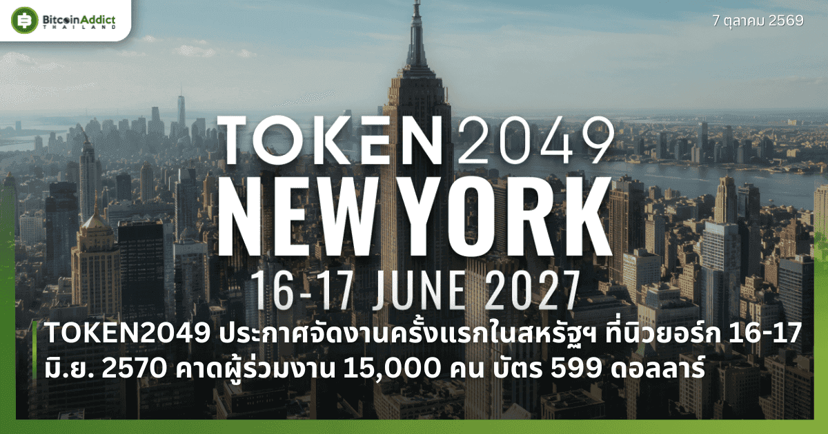 TOKEN2049 āļāļĢāļ°āļāļēāļĻāļāļąāļāļāļēāļāļāļĢāļąāđāļāđāļĢāļāđāļāļŠāļŦāļĢāļąāļāļŊ āļāļĩāđāļāļīāļ§āļĒāļāļĢāđāļ 16-17 āļĄāļī.āļĒ. 2570 āļāļēāļāļāļđāđāļĢāđāļ§āļĄāļāļēāļ 15,000 āļāļ āļāļąāļāļĢ 599 āļāļāļĨāļĨāļēāļĢāđ