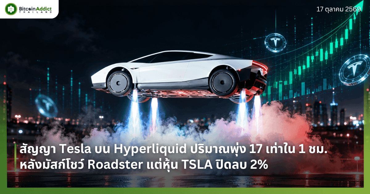 สัญญา Tesla บน Hyperliquid ปริมาณพุ่ง 17 เท่าใน 1 ชม. หลังมัสก์โชว์ Roadster แต่หุ้น TSLA ปิดลบ 2%