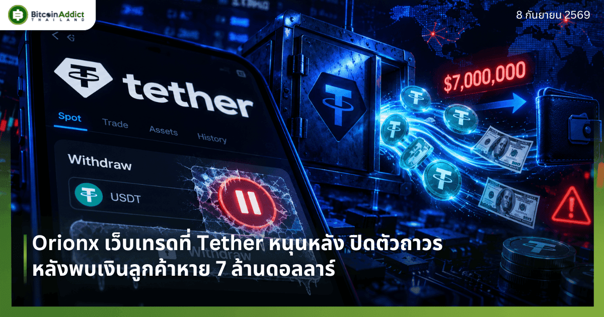 Orionx เว็บเทรดที่ Tether หนุนหลัง ปิดตัวถาวร หลังพบเงินลูกค้าหาย 7 ล้านดอลลาร์