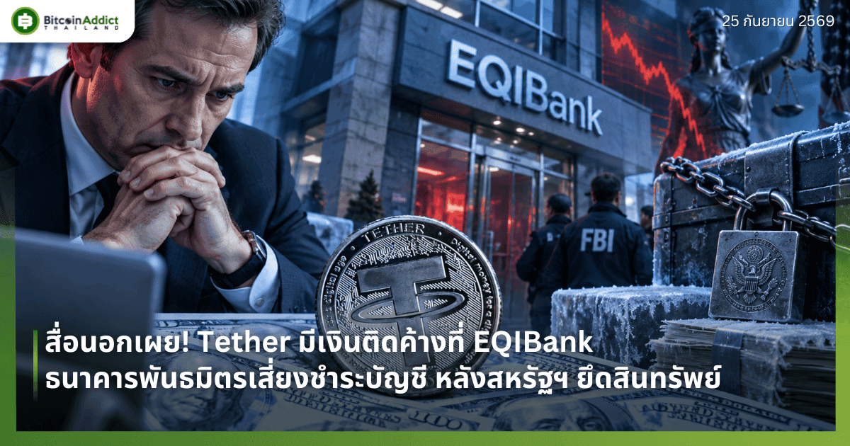 āļŠāļ·āđāļāļāļāļāđāļāļĒ! Tether āļĄāļĩāđāļāļīāļāļāļīāļāļāđāļēāļāļāļĩāđ EQIBank āļāļāļēāļāļēāļĢāļāļąāļāļāļĄāļīāļāļĢāđāļŠāļĩāđāļĒāļāļāļģāļĢāļ°āļāļąāļāļāļĩ āļŦāļĨāļąāļāļŠāļŦāļĢāļąāļāļŊ āļĒāļķāļāļŠāļīāļāļāļĢāļąāļāļĒāđ