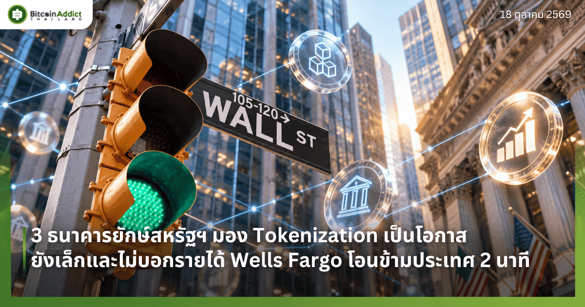 3 ธนาคารยักษ์สหรัฐฯ มอง Tokenization เป็นโอกาส ยังเล็กและไม่บอกรายได้ Wells Fargo โอนข้ามประเทศ 2 นาที