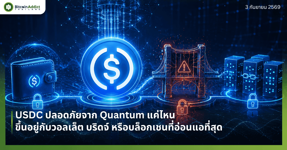 USDC ปลอดภัยจาก Quantum แค่ไหน ขึ้นอยู่กับวอลเล็ต บริดจ์ หรือบล็อกเชนที่อ่อนแอที่สุด