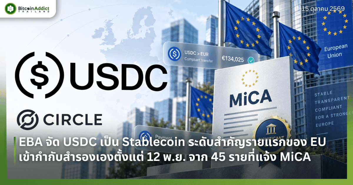EBA จัด USDC เป็น Stablecoin ระดับสำคัญรายแรกของ EU เข้ากำกับสำรองเองตั้งแต่ 12 พ.ย. จาก 45 รายที่แจ้ง MiCA