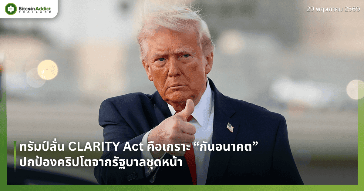 ทรัมป์ลั่น CLARITY Act คือเกราะ “กันอนาคต” ปกป้องคริปโตจากรัฐบาลชุดหน้า