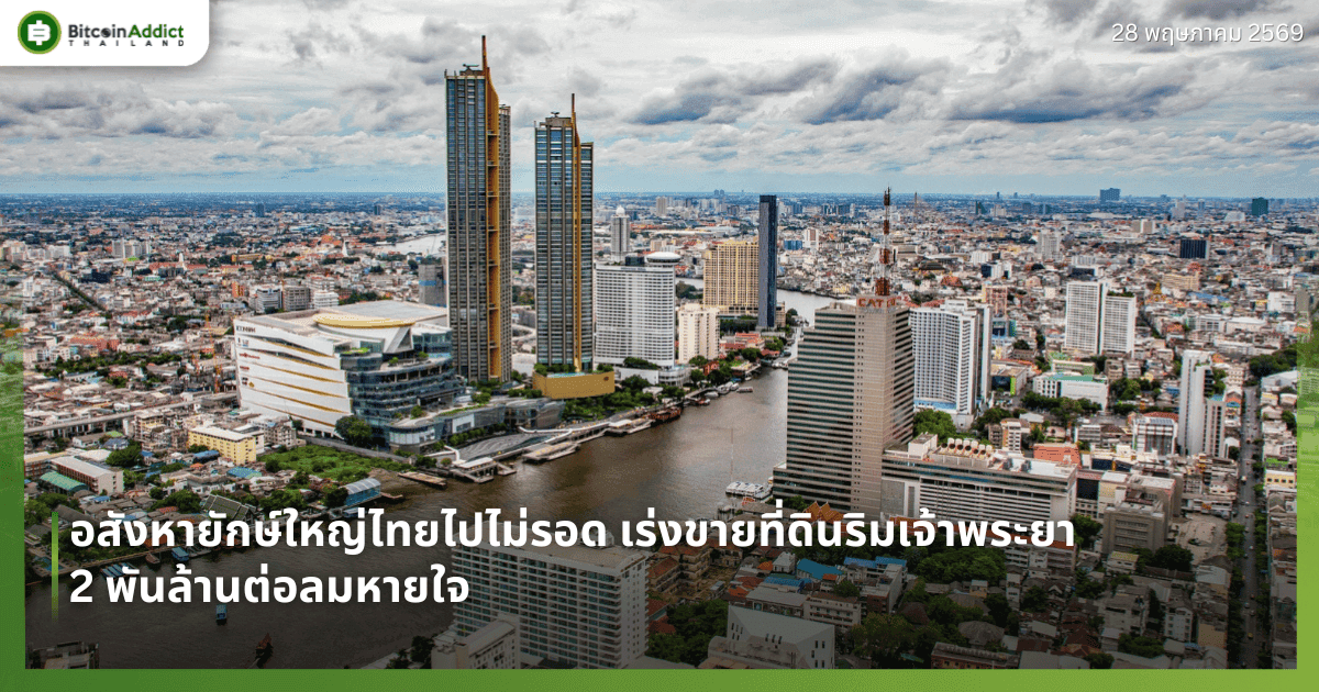 ลือหึ่ง! อสังหายักษ์ใหญ่ไทยส่อโคม่า เร่งขายที่ดิน 2,000 ล้าน — RWA Tokenization จะเข้ามาเปลี่ยนเกม?