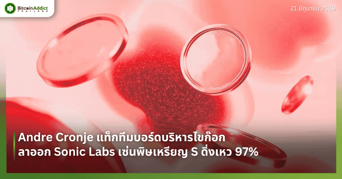 Andre Cronje แท็กทีมบอร์ดบริหารไขก๊อกลาออก Sonic Labs เซ่นพิษเหรียญ S ดิ่งเหว 97%