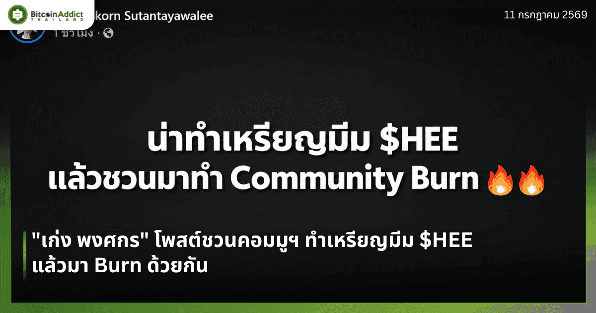 "เก่ง พงศกร" โพสต์ชวนคอมมูฯ ทำเหรียญมีม $HEE แล้วมา Burn ด้วยกัน