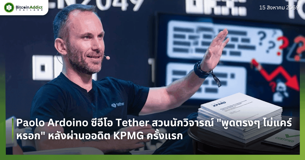 Paolo Ardoino ซีอีโอ Tether สวนนักวิจารณ์ "พูดตรงๆ ไม่แคร์หรอก" หลังผ่านออดิต KPMG ครั้งแรก